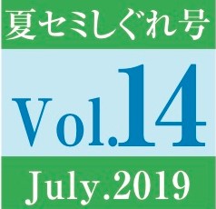 Vol.14　夏セミしぐれ号